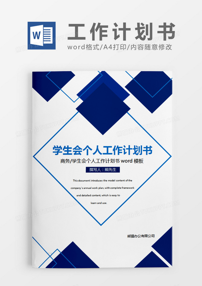 简约蓝色学生会年个人工作计划书word模板