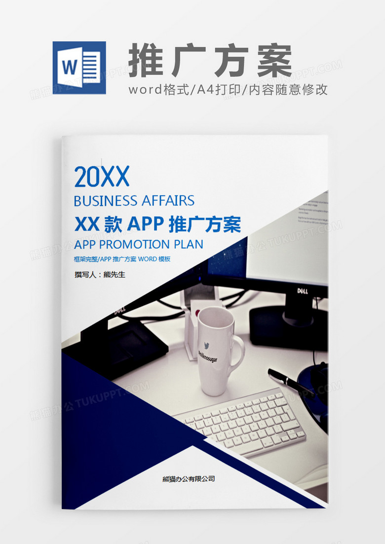 深蓝色商务风APP推广方案word模板