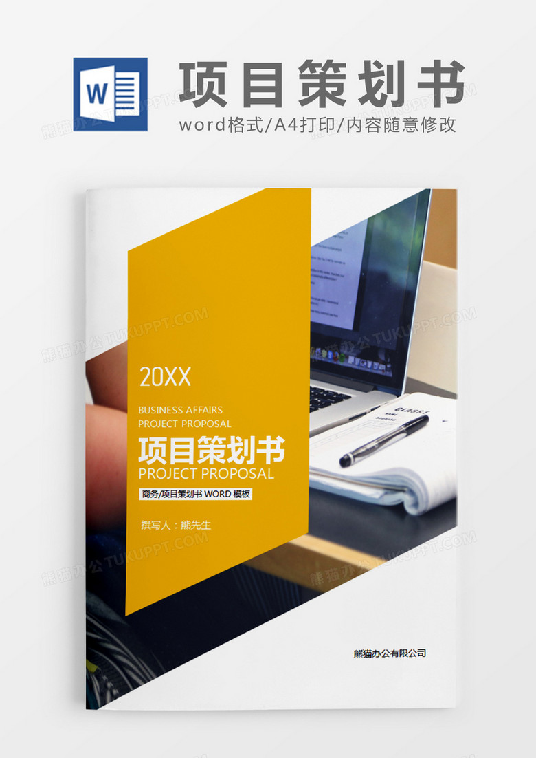 黄色商务项目策划书word模板