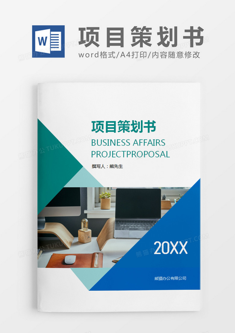 蓝绿色商务项目策划书word模板