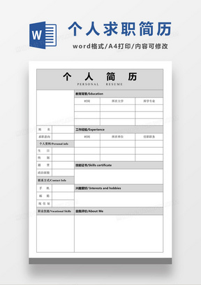 灰色简约个人求职应聘入职简历word空白简历模板