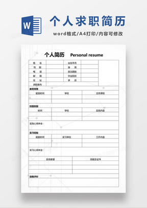 個人求職入職簡歷word空白簡歷模板