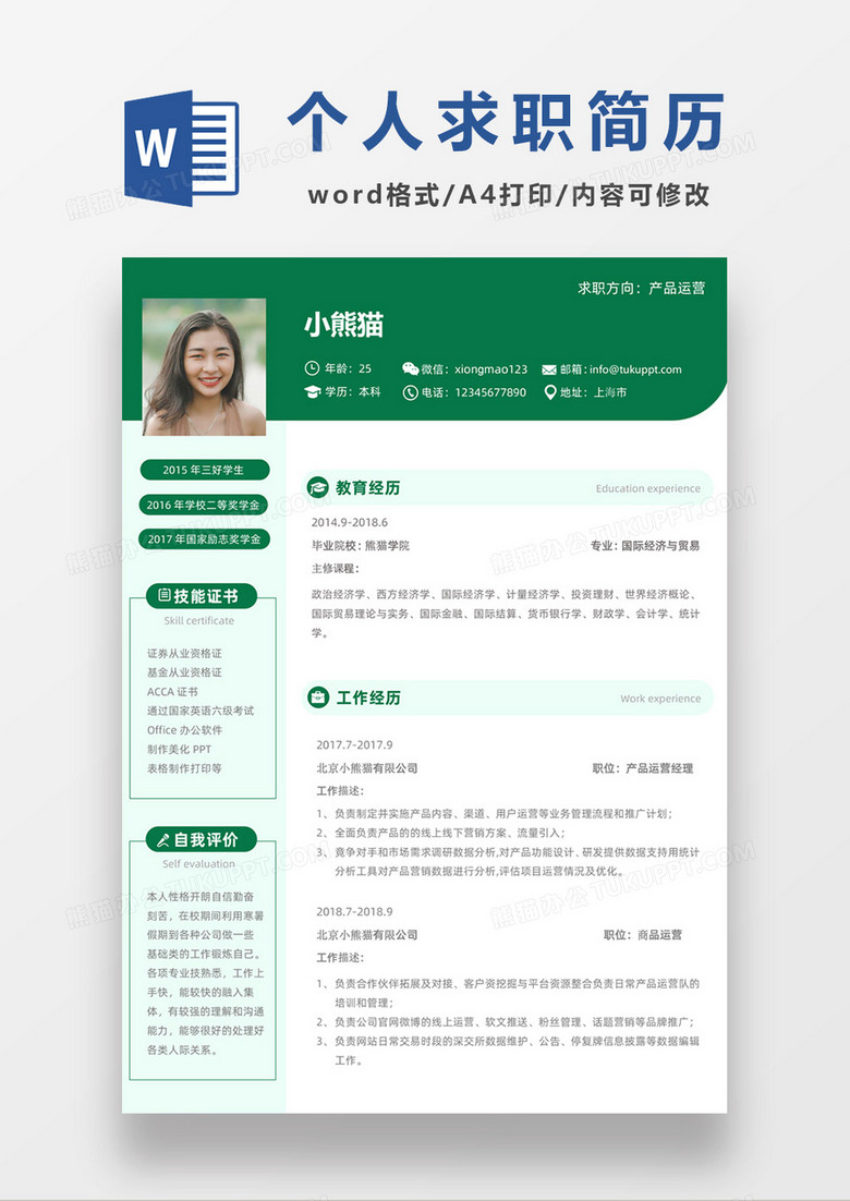 现代商务产品运营求职简历绿色word简历模板