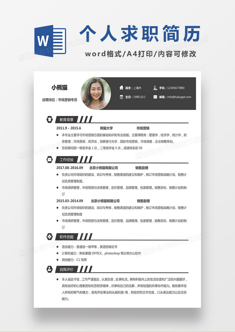 时尚简约风格市场营销专员求职简历word简历模板