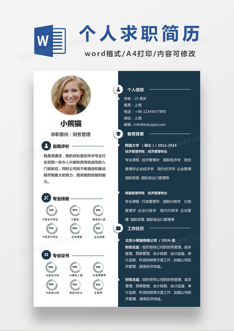 现代商务财务经理求职简历深蓝色word简历模板