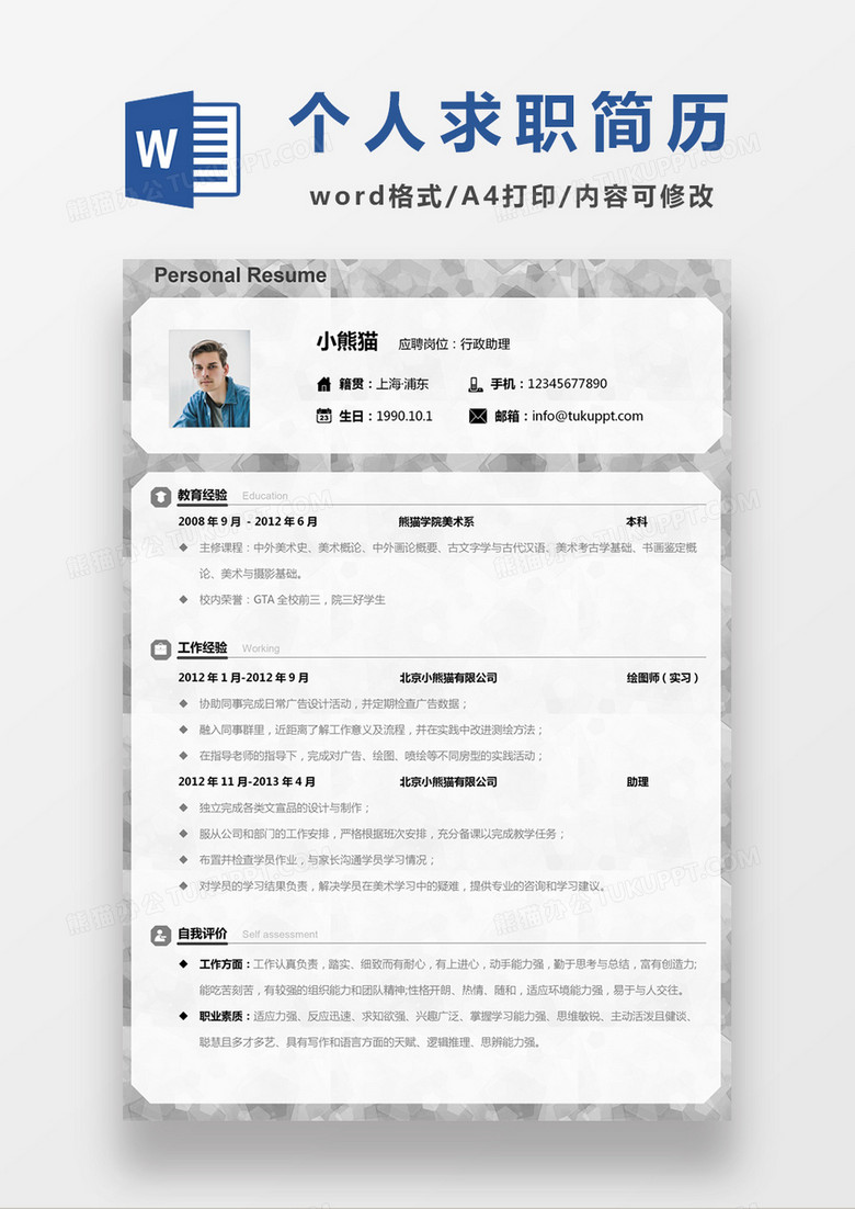 时尚简约风格行政助理求职简历word简历模板