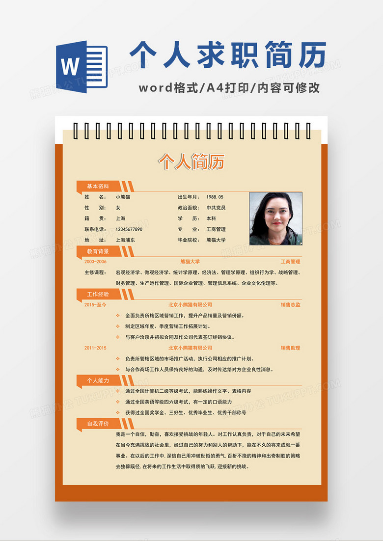 现代商务工商管理求职简历浅黄色word简历模板