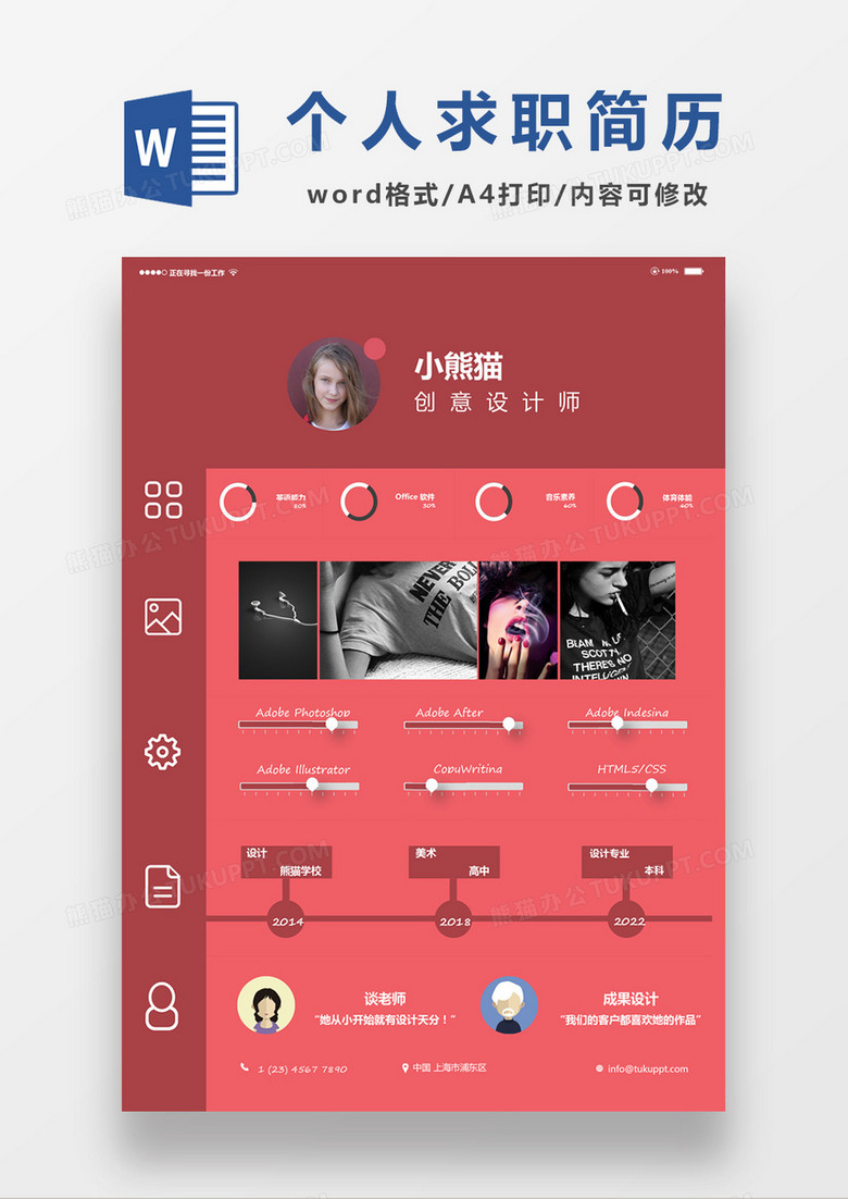 现代商务创意设计师求职简历红色word简历模板