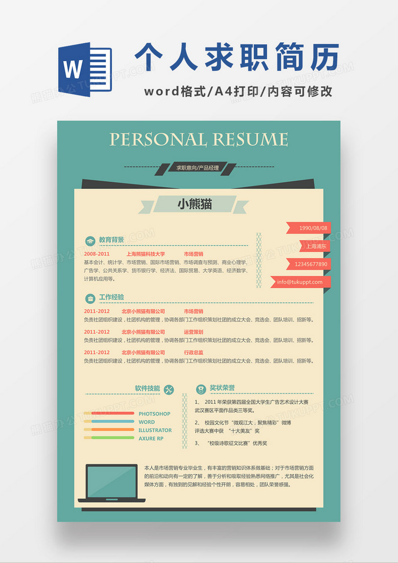 现代商务产品经理求职简历淡黄色word简历模板