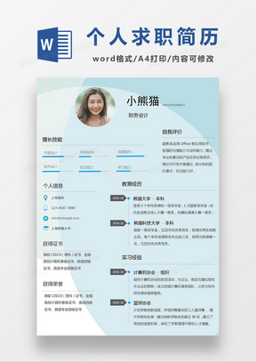 浅蓝色清新财会求职简约简历word模板