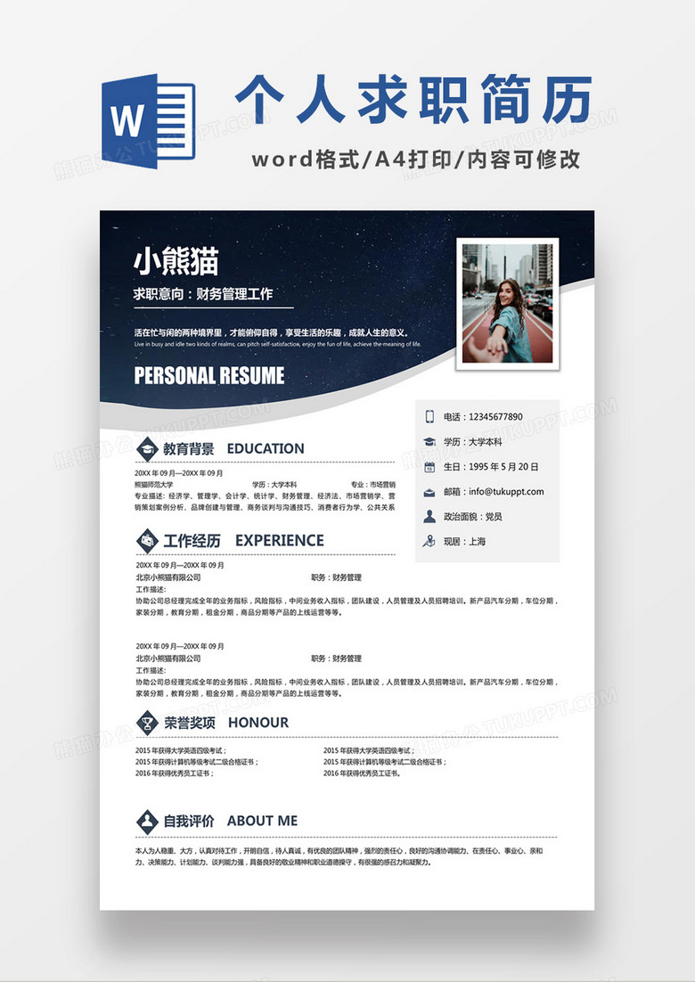 时尚简约财务管理求职简历word简历模板