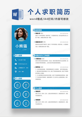 现代商务人力资源求职简历蓝色word简历模板
