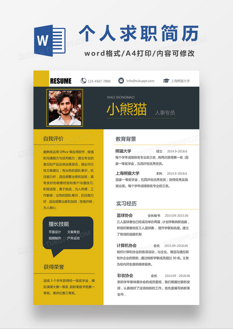 黄色经典商务风格人事专员求职简历word简历模板