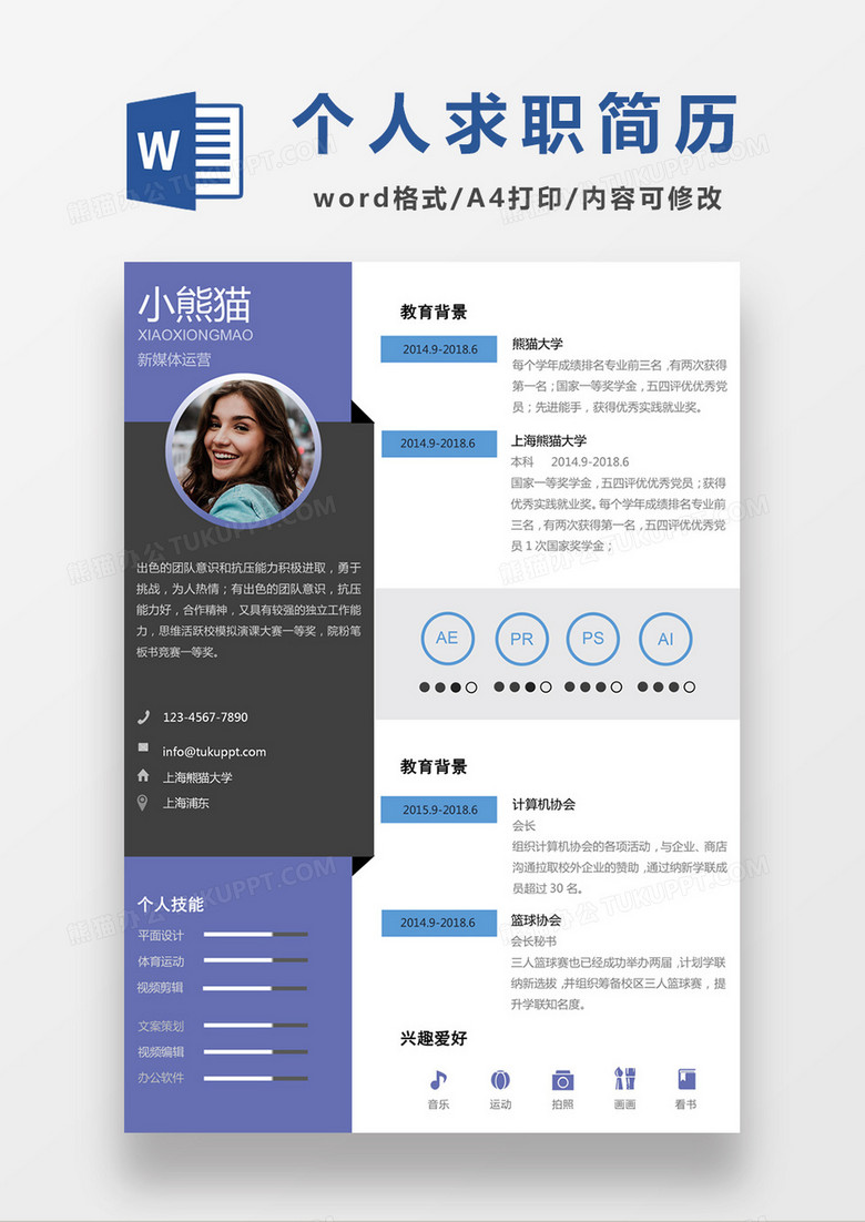 时尚简约风格新媒体运营紫色求职简历word简历模板