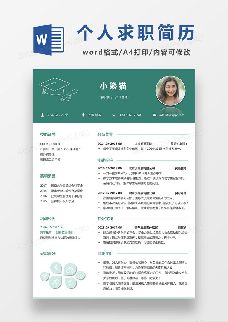 时尚简约风格英语老师求职简历简历word模板下载 熊猫办公 时尚简约风格英语老师求职简历简历word模板下载 熊猫办公