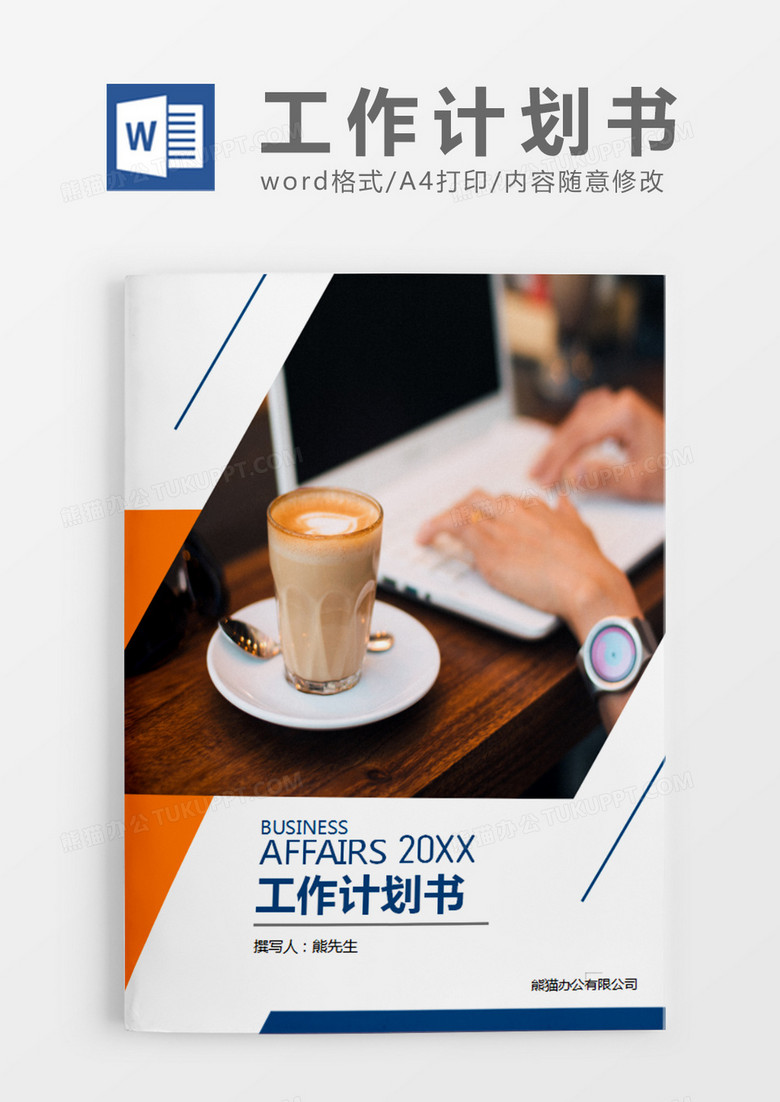 橙色商务工作计划书word模板