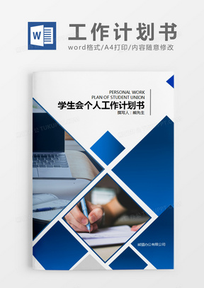 蓝色简约学生会个人工作计划书word模板