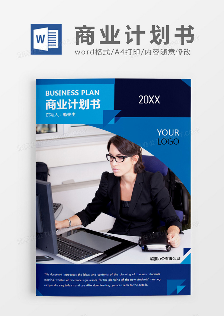 蓝色经典商务商业计划书word模板