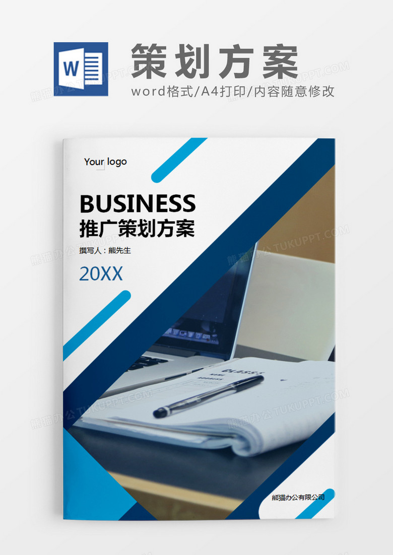 蓝色简约商务风推广策划计划word模板