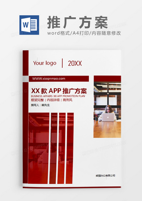 红色商务风APP推广策划计划word模板