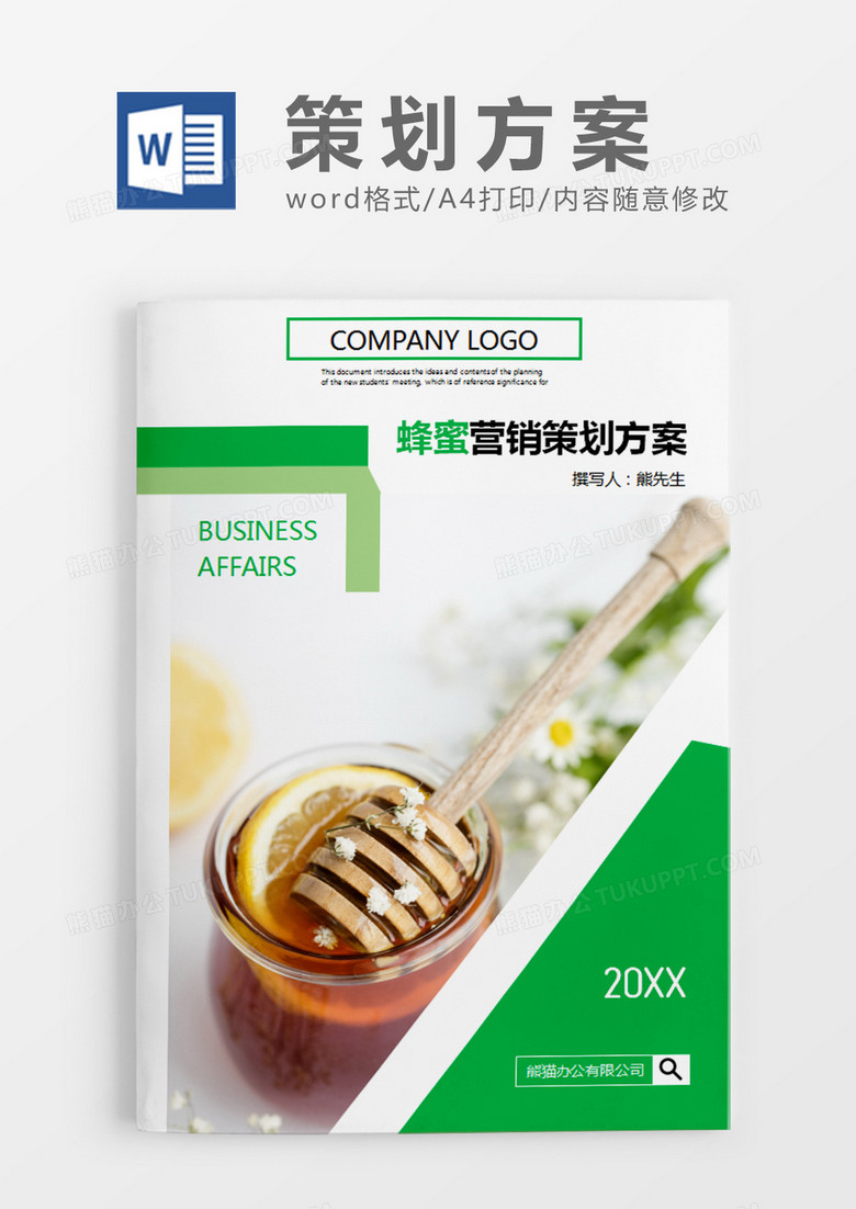 绿色清新蜂蜜营销策划计划方案word模板