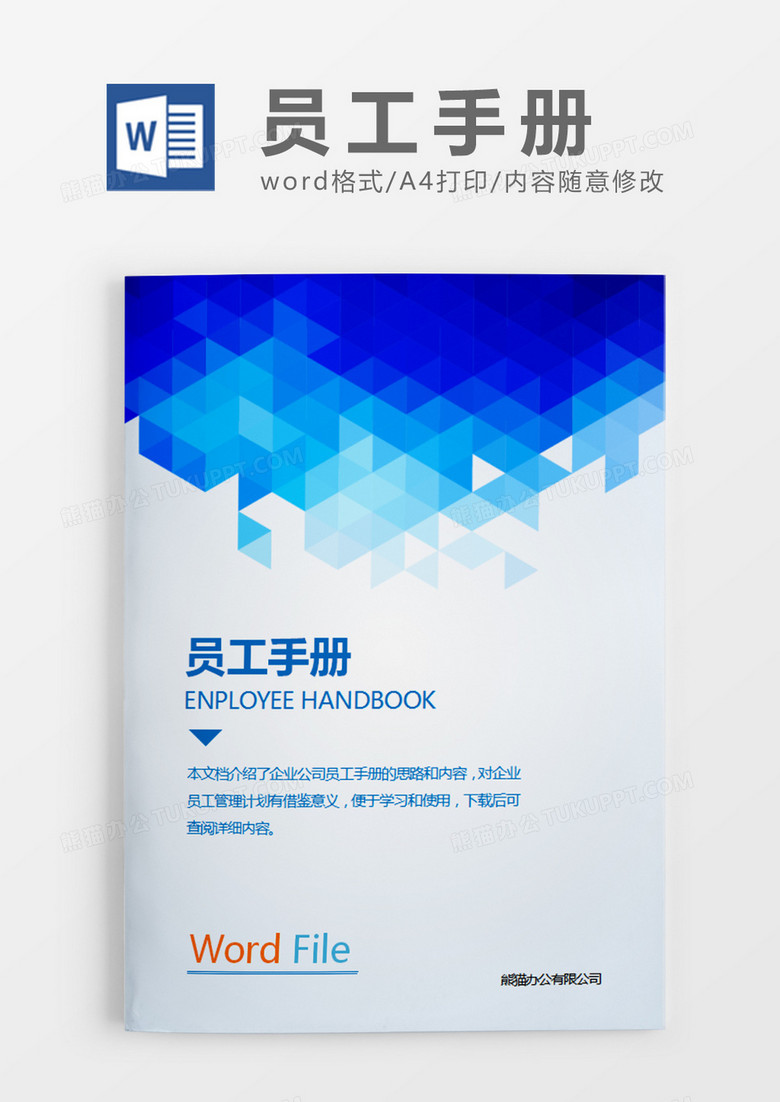 蓝色几何图形员工手册范本word模板