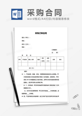 采购订单合同word合同模板