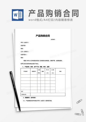 产品购销合同word合同协议模板