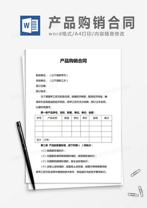 实用产品购销合同word合同模板