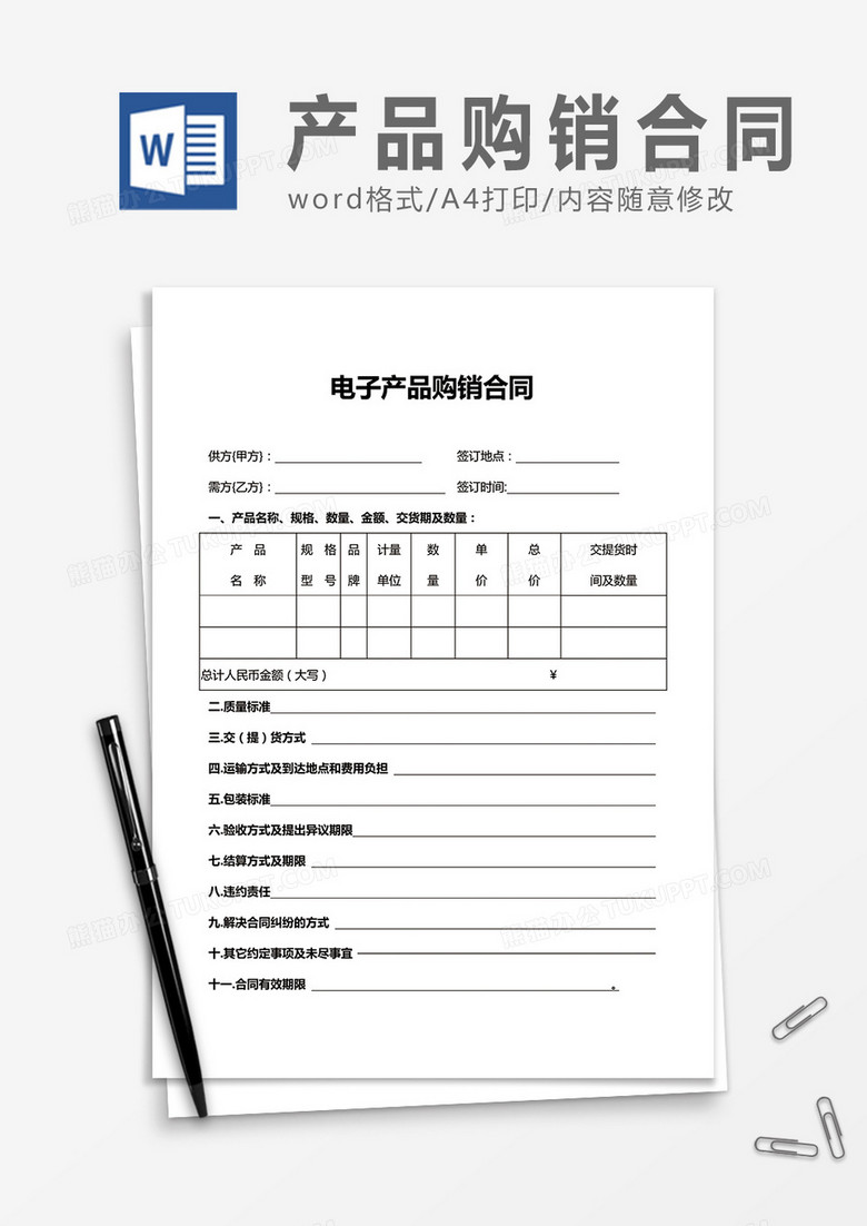 电子产品购销合同合同协议word模板下载_熊猫办公