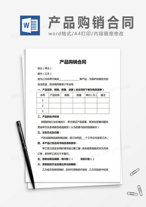 产品购销合同word合同书协议模板