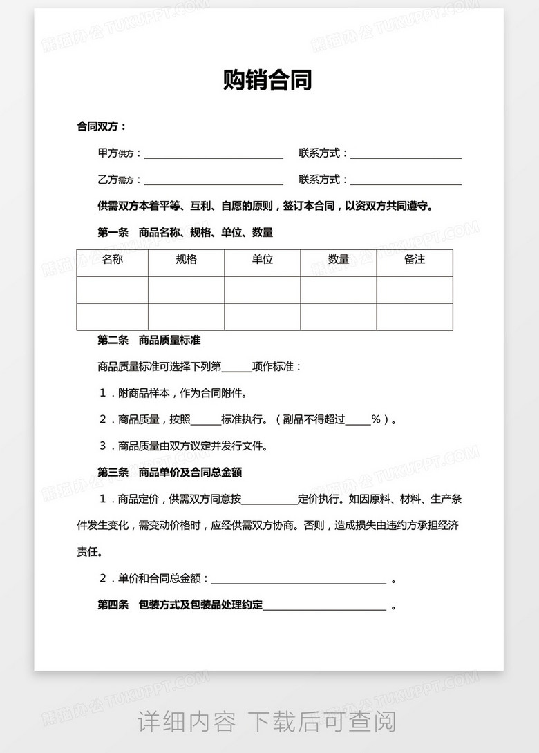 购销合同实用word合同协议模板