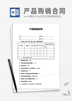 产品购销合同实用word合同协议模板