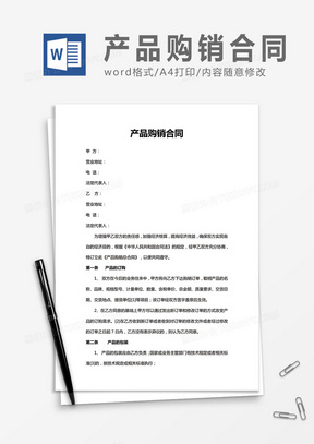 实用产品购销合同word合同协议书模板