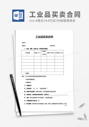 实用工业品买卖合同word合同协议模板