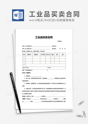 工业品买卖合同word合同协议模板