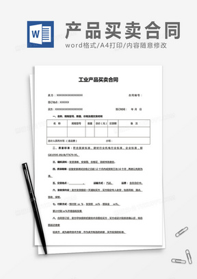 简洁工业品买卖合同word合同协议模板