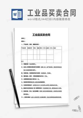 简洁实用工业品买卖合同word合同协议模板