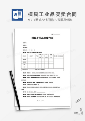 模具工业品买卖合同word合同协议模板