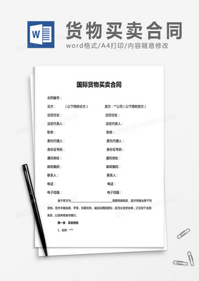 国际物资买卖合同word合同协议模板