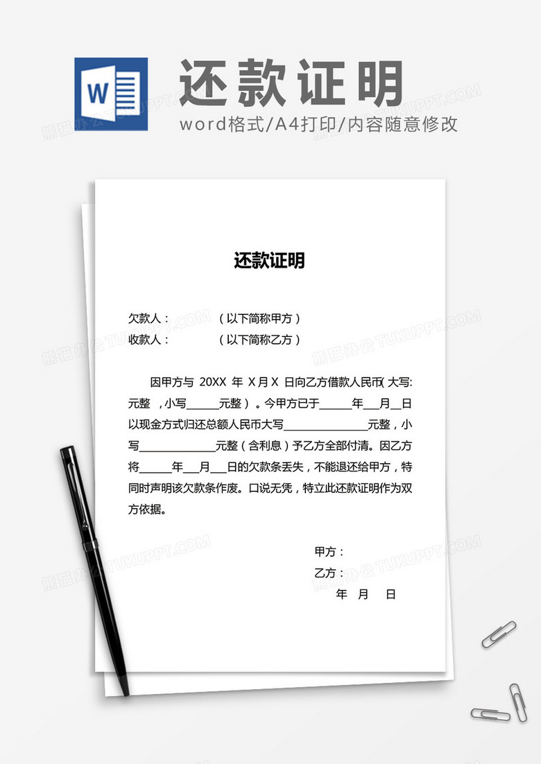 还款证明word合同协议模板