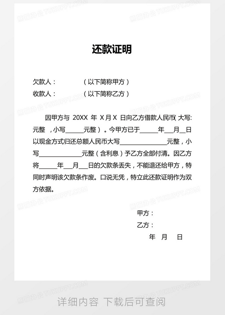 还款证明word合同协议模板