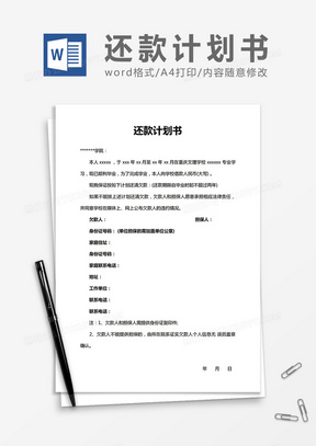 还款计划书word合同协议模板