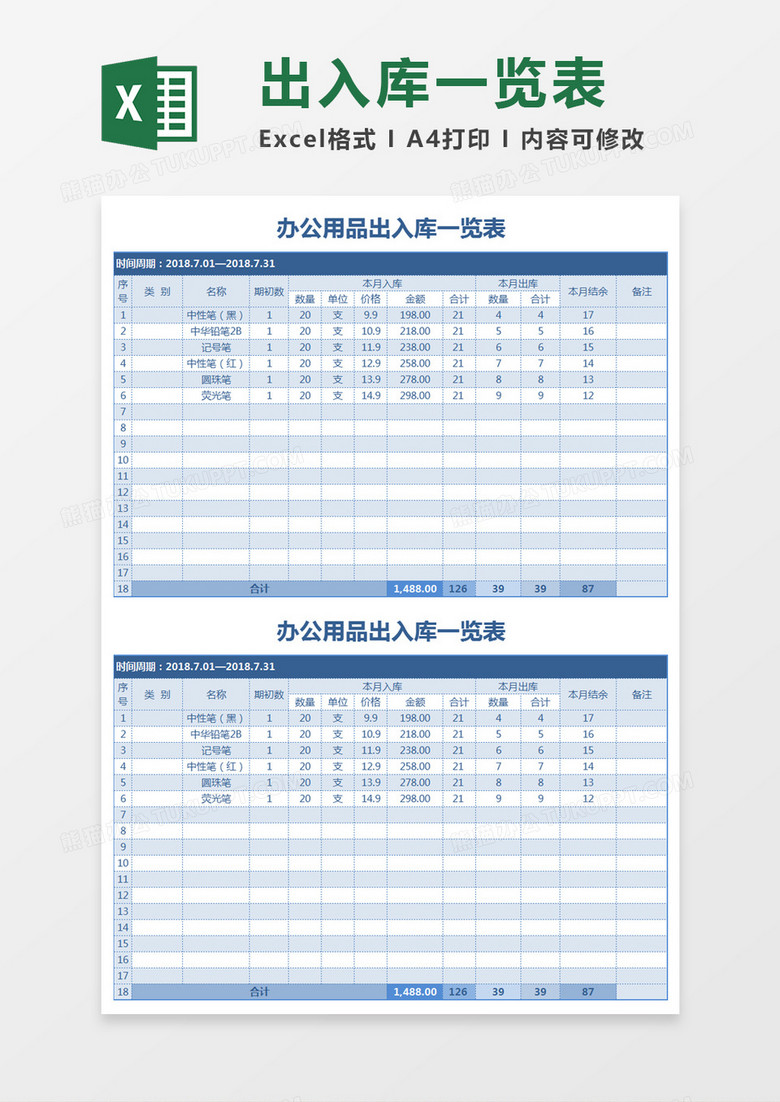 简约办公用品出入库一览表excel模板