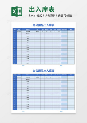 蓝色简约办公用品出入库表excel模板