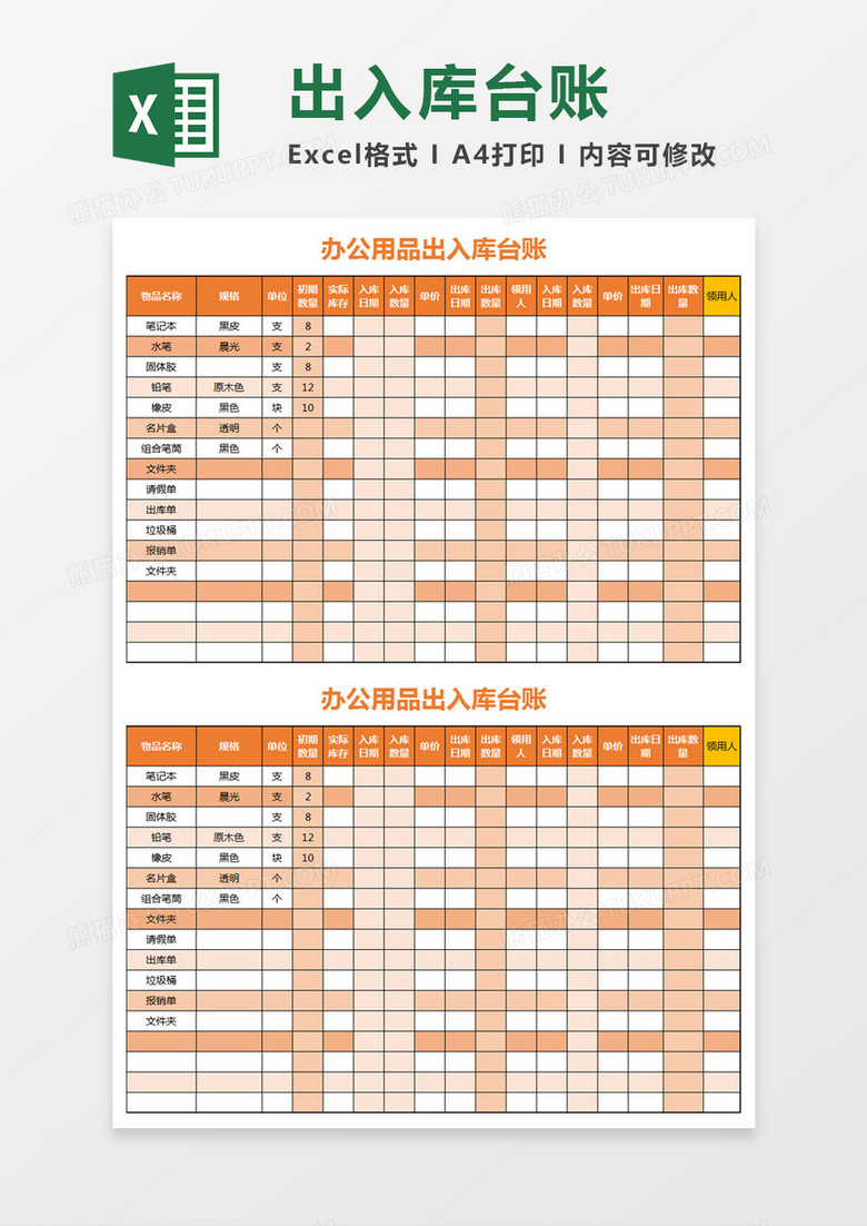 橘色简约办公用品出入库台账excel模板