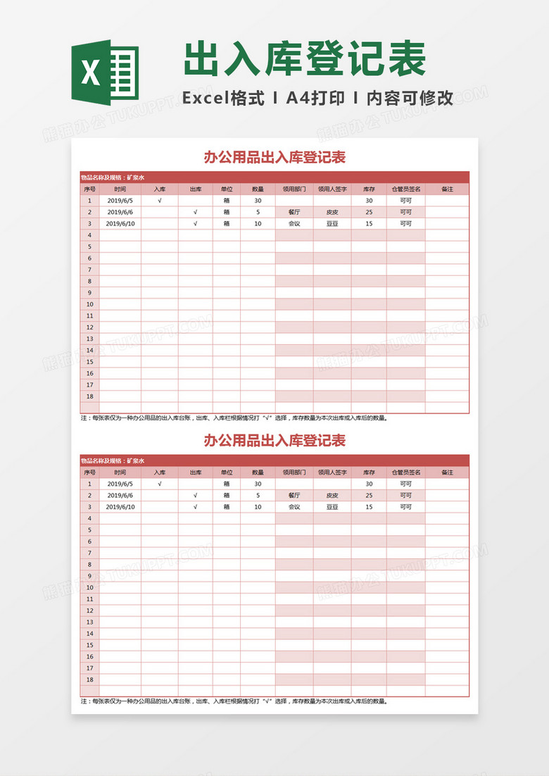 简约办公用品出入库登记表excel模板