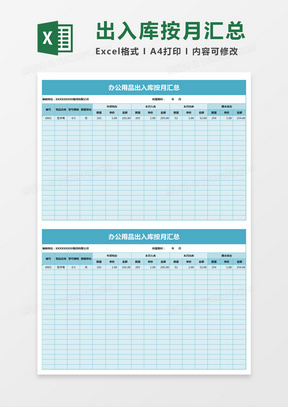 简约办公用品出入库按月汇总表excel模板