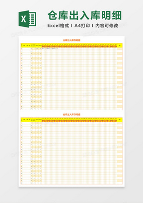 黄色简约仓库出入库存明细excel模板