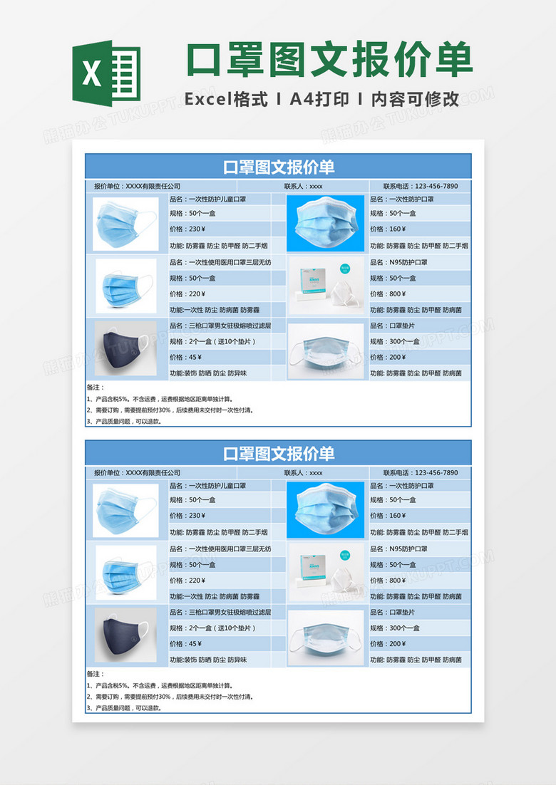 蓝色简约口罩图文报价单excel模板